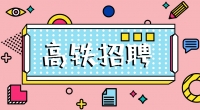 高鐵招聘乘務(wù)員，餐車服務(wù)員，保潔員，安檢員