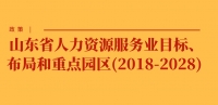 政策 | 山東省人力資源服務(wù)業(yè)目標(biāo)、布局和重點(diǎn)園區(qū)(2018