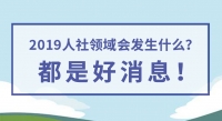 2019人社領(lǐng)域會發(fā)生什么？都是好消息！