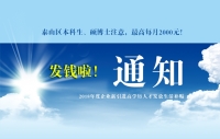 泰山區(qū)本科生、碩博士注意，發(fā)錢啦！最高每月2000元！