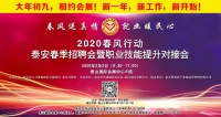 大年初九！泰安新春招聘會(huì)來了！