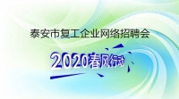 復(fù)工！戰(zhàn)“疫”！我們?cè)谛袆?dòng)！ 泰安市復(fù)工企業(yè)網(wǎng)絡(luò)招聘來了！