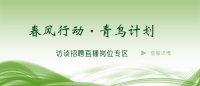 空中沐“春風(fēng)”，云端聚“青鳥” 泰安市訪談?wù)衅钢辈ミM(jìn)企業(yè)啦！