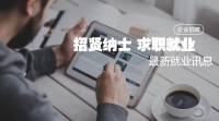 泰安高新區(qū)聚智人力資源開發(fā)有限公司公開招聘工作人員簡(jiǎn)章